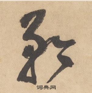 邊武千字文中矜的寫法