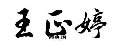 胡問遂王正婷行書個性簽名怎么寫