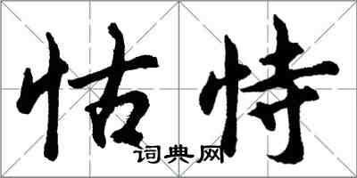 胡問遂怙恃行書怎么寫