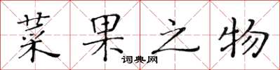 黃華生菜果之物楷書怎么寫