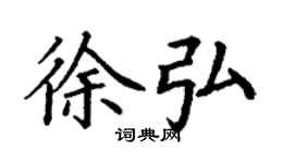 丁謙徐弘楷書個性簽名怎么寫