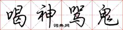 荊霄鵬喝神罵鬼行書怎么寫