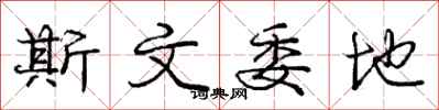 龐中華斯文委地行書怎么寫