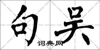 翁闓運句吳楷書怎么寫