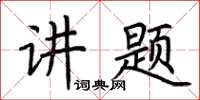 荊霄鵬講題楷書怎么寫