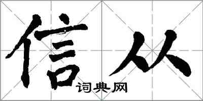 翁闓運信從楷書怎么寫