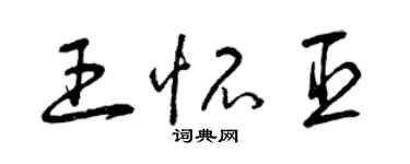 曾慶福王懷臣草書個性簽名怎么寫