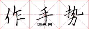侯登峰作手勢楷書怎么寫