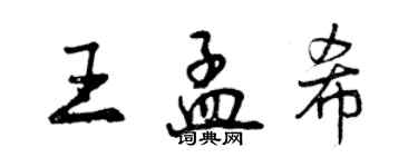 曾慶福王孟希行書個性簽名怎么寫