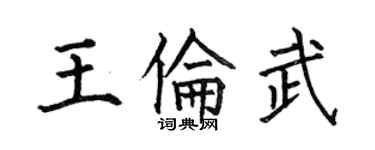 何伯昌王倫武楷書個性簽名怎么寫