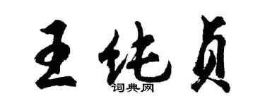 胡問遂王純貞行書個性簽名怎么寫