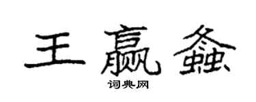 袁強王贏螽楷書個性簽名怎么寫