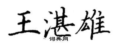 丁謙王湛雄楷書個性簽名怎么寫