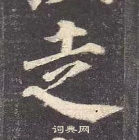 顏真卿多寶塔碑中走的寫法