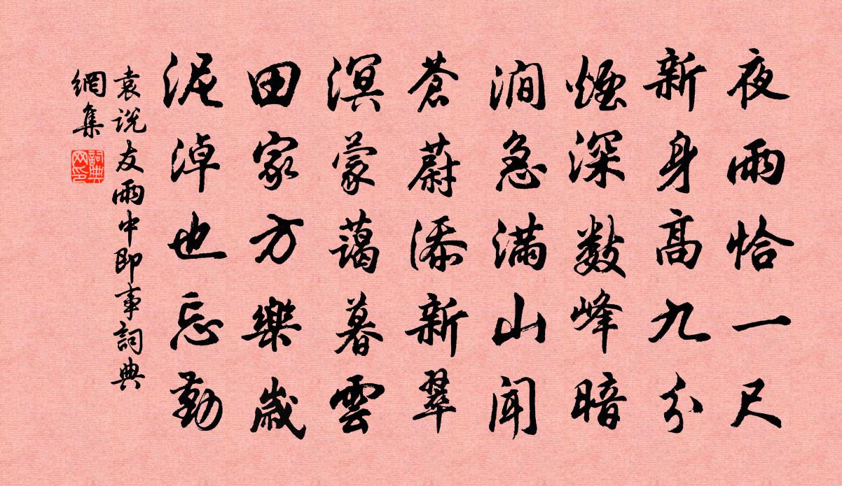 袁說友雨中即事書法作品欣賞