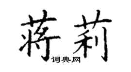 丁謙蔣莉楷書個性簽名怎么寫