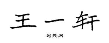 袁強王一軒楷書個性簽名怎么寫