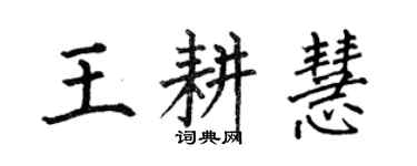 何伯昌王耕慧楷書個性簽名怎么寫