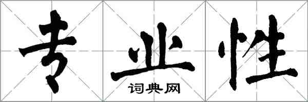 翁闓運專業性楷書怎么寫