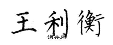 何伯昌王利衡楷書個性簽名怎么寫