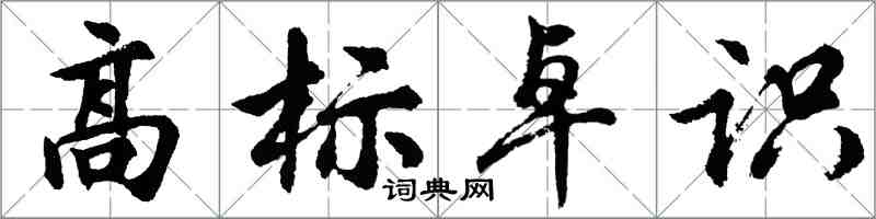 胡問遂高標卓識行書怎么寫