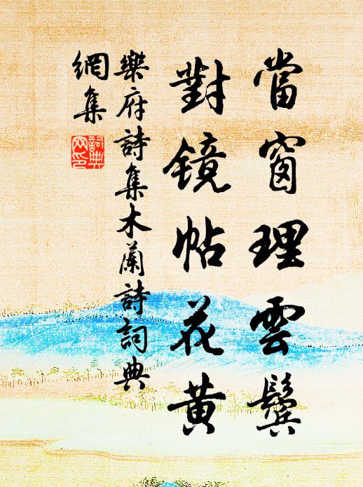 連娟幾修眉，清歌艷明釭 詩詞名句