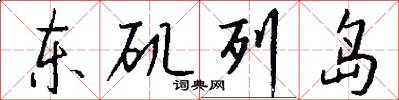 東磯列島怎么寫好看