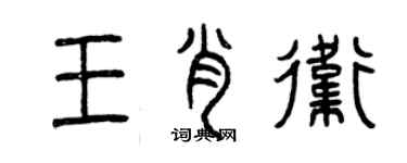 曾慶福王肖衛篆書個性簽名怎么寫