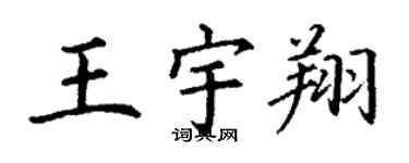 丁謙王宇翔楷書個性簽名怎么寫