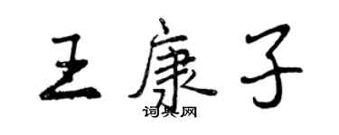 曾慶福王康子行書個性簽名怎么寫