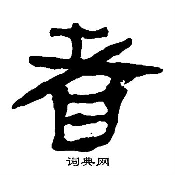 馬王堆帛書寫的者