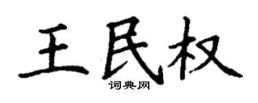 丁謙王民權楷書個性簽名怎么寫