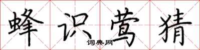 荊霄鵬蜂識鶯猜楷書怎么寫