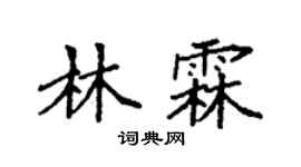 袁強林霖楷書個性簽名怎么寫
