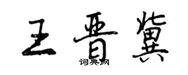 曾慶福王晉冀行書個性簽名怎么寫