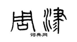 曾慶福周津篆書個性簽名怎么寫