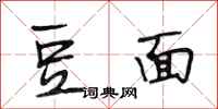 段相林豆面行書怎么寫