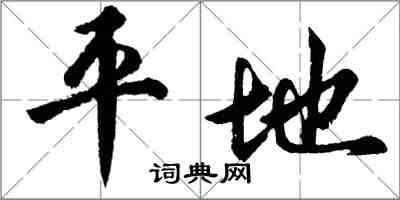 胡問遂平地行書怎么寫