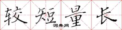 黃華生較短量長楷書怎么寫