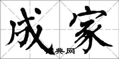 翁闓運成家楷書怎么寫