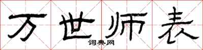曾慶福萬世師表隸書怎么寫