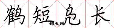 荊霄鵬鶴短鳧長楷書怎么寫