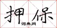 侯登峰押保楷書怎么寫