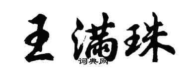 胡問遂王滿珠行書個性簽名怎么寫