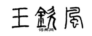 曾慶福王欽風篆書個性簽名怎么寫
