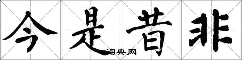 翁闓運今是昔非楷書怎么寫