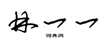 朱錫榮林一一草書個性簽名怎么寫