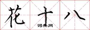 何伯昌花十八楷書怎么寫