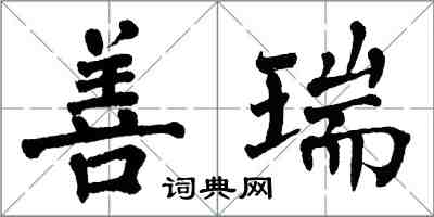 翁闓運善瑞楷書怎么寫