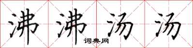 田英章沸沸湯湯楷書怎么寫